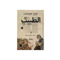 الطبيب لنوح جوردون