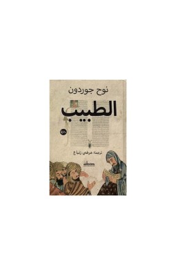 الطبيب لنوح جوردون