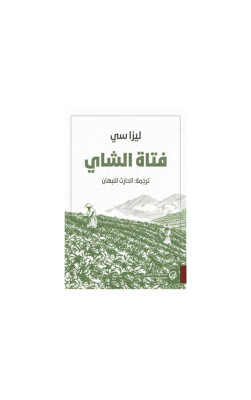 فتاة الشاي 