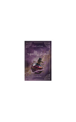العرش الأسود