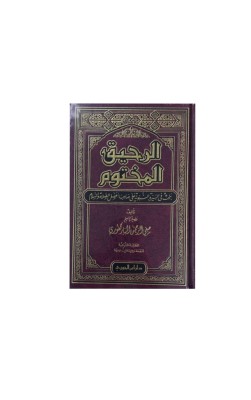 الرحيق المختوم 