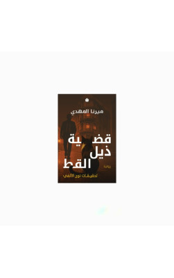قضية ذيل القط