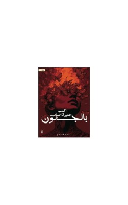 أكتب حتى لا أصاب بالجنون 