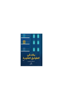بكاء في الطوابق العلويه