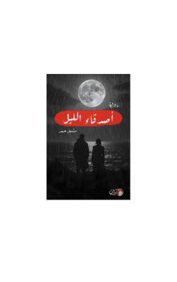 أصدقاء الليل 
