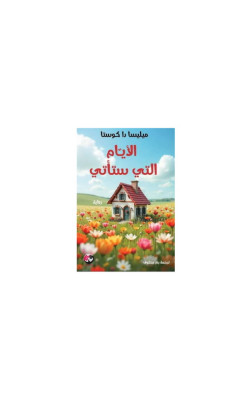 الأيّام التي ستأتي 