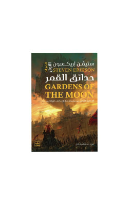 حدائق القمر (جزئين)