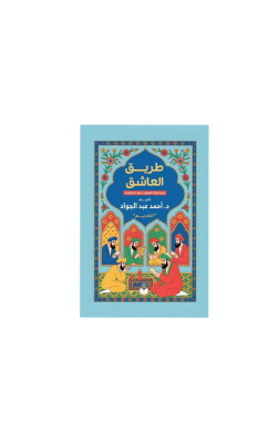 طريق العاشق