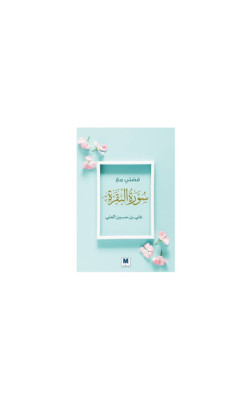 قصتي مع سورة البقرة