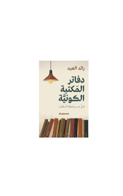 دفاتر المَكتبة الكونيَّة
