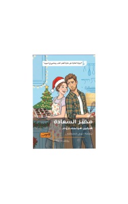 مخبز السعادة