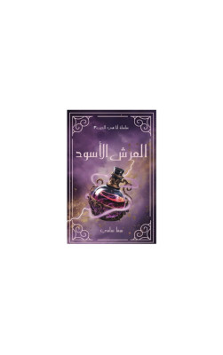 العرش الأسود 