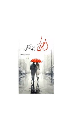 أحبك ليتها تكفي 