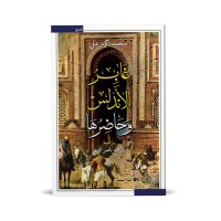 غابر الأندلس وحاضرها
