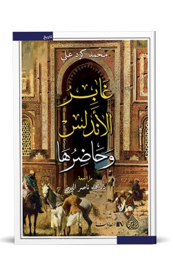 غابر الأندلس وحاضرها