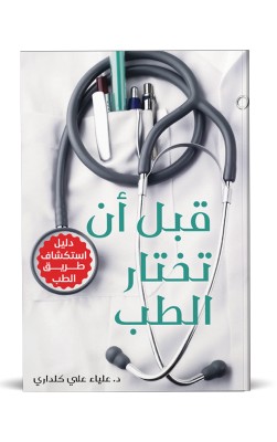 قبل أن تختار الطب