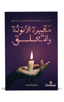 مقبرة الأنوثة والتعلق