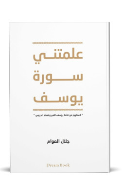 علمتني سورة يوسف
