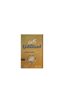 كن استثنائياً