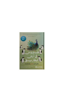 طاووس في ارض البطاريق