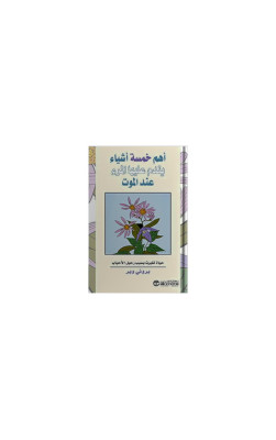 اهم خمسة اشياء يندم عليها المرء عند الموت 