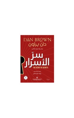سرّ الأسرار 