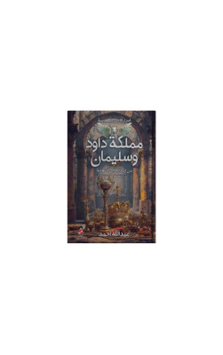 مملكه داؤود وسليمان