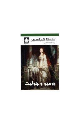 روميو وجوليت