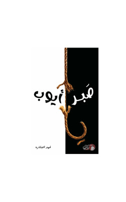 صَبر أيوب