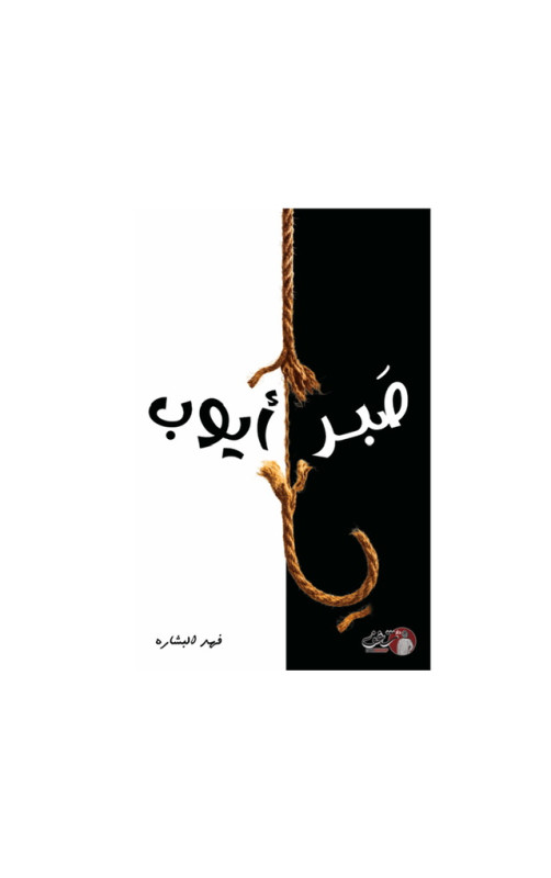 صَبر أيوب صَبر أيوب