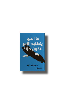 ما الذي يتطلبه الأمر لتكون حرَّا؟