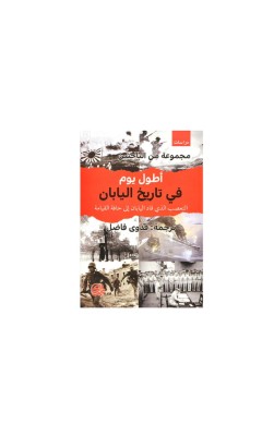 أطول يوم في تاريخ اليابان