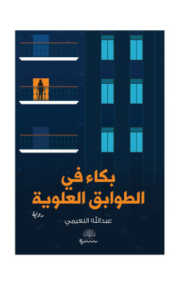 بكاء في الطوابق العلوية