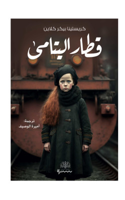 قطار اليتامى