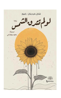 لو لم تشرق الشمس