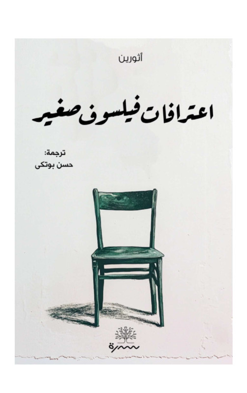 اعترافات فيلسوف صغير اعترافات فيلسوف صغير