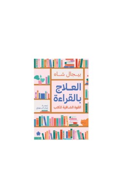 العلاج بالقراءة