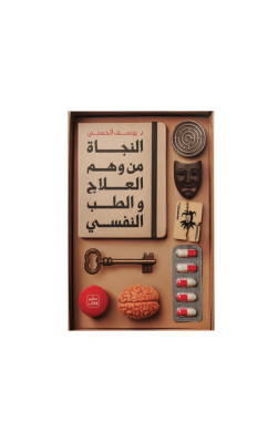 النجاة من وهم العلاج والطب  النفسي