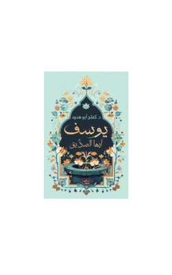 يوسف أيها الصدِّيق