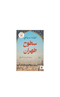 سطوح طهران