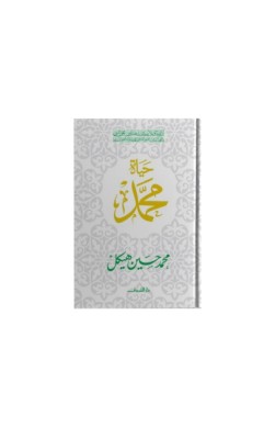حياة محمد