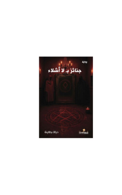جنائز ب لا أشلاء