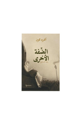 الضِّفة الأخرى 