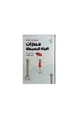 مسرّات الحياة البسيطة 