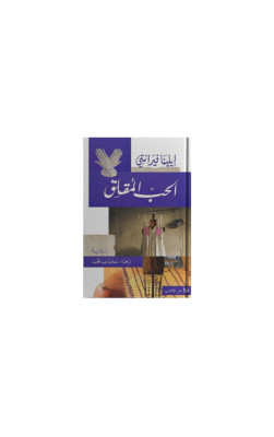 الحب المقلق