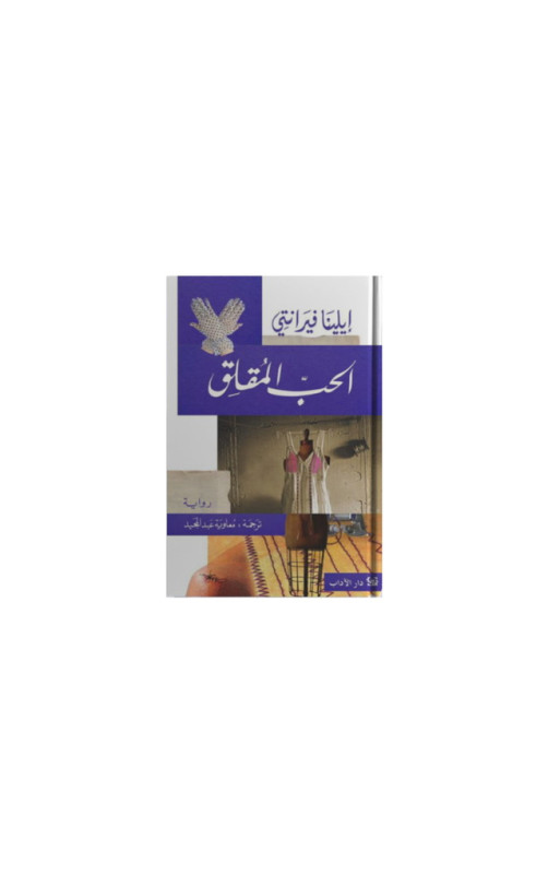 الحب المقلق الحب المقلق