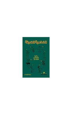 الشخصية الضعيفة 
