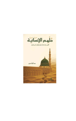 مُلْهِم الإِنسَانيِة