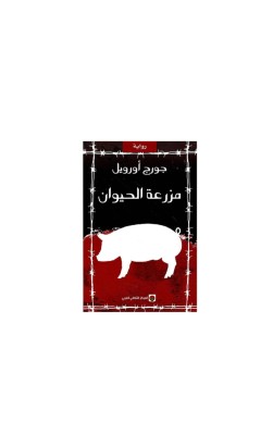 مزرعة الحيوان 