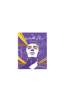 لأن الله يدري